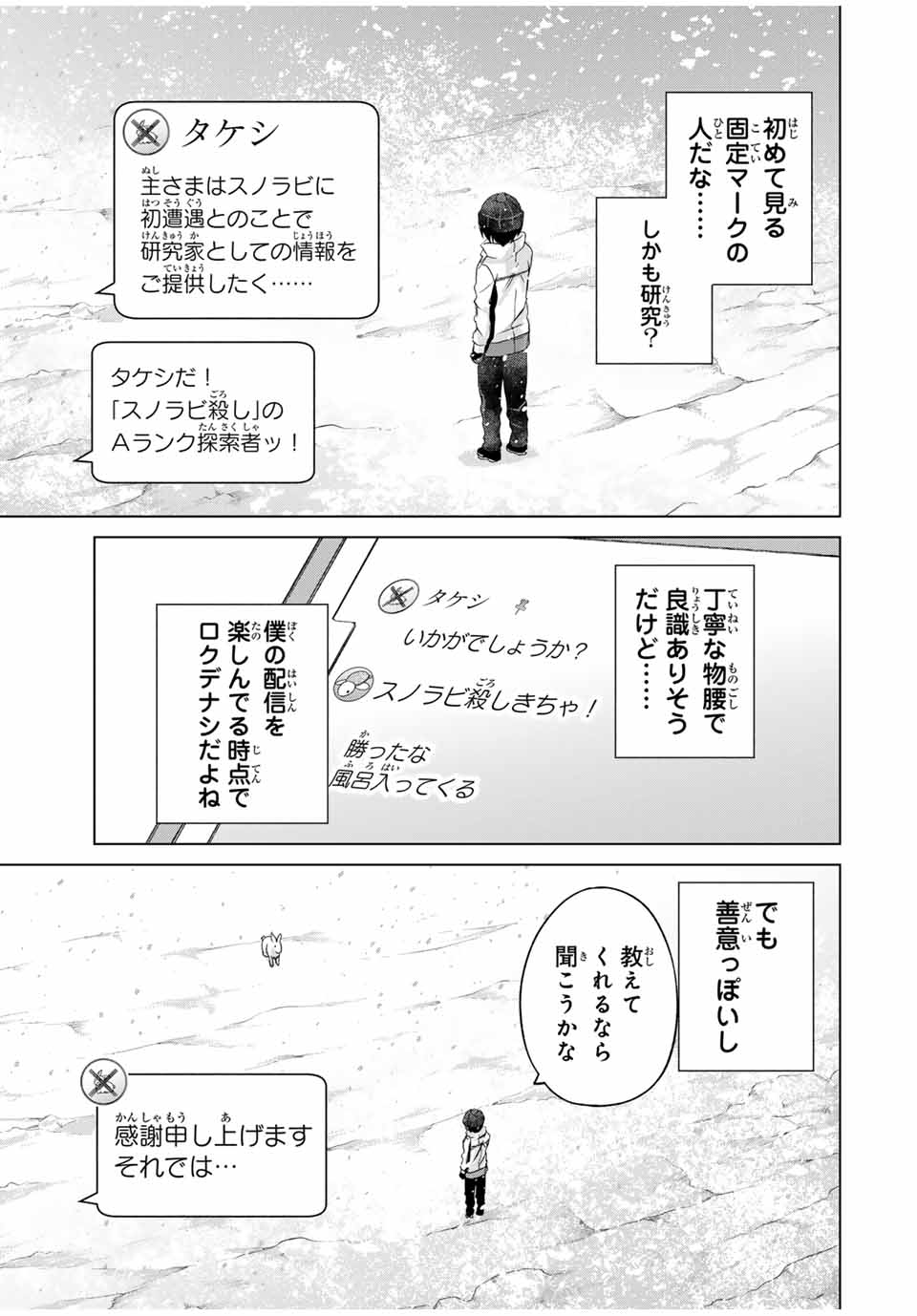 リスナーに騙されてダンジョンの最下層から脱出RTAすることになった 第14話 - Page 11