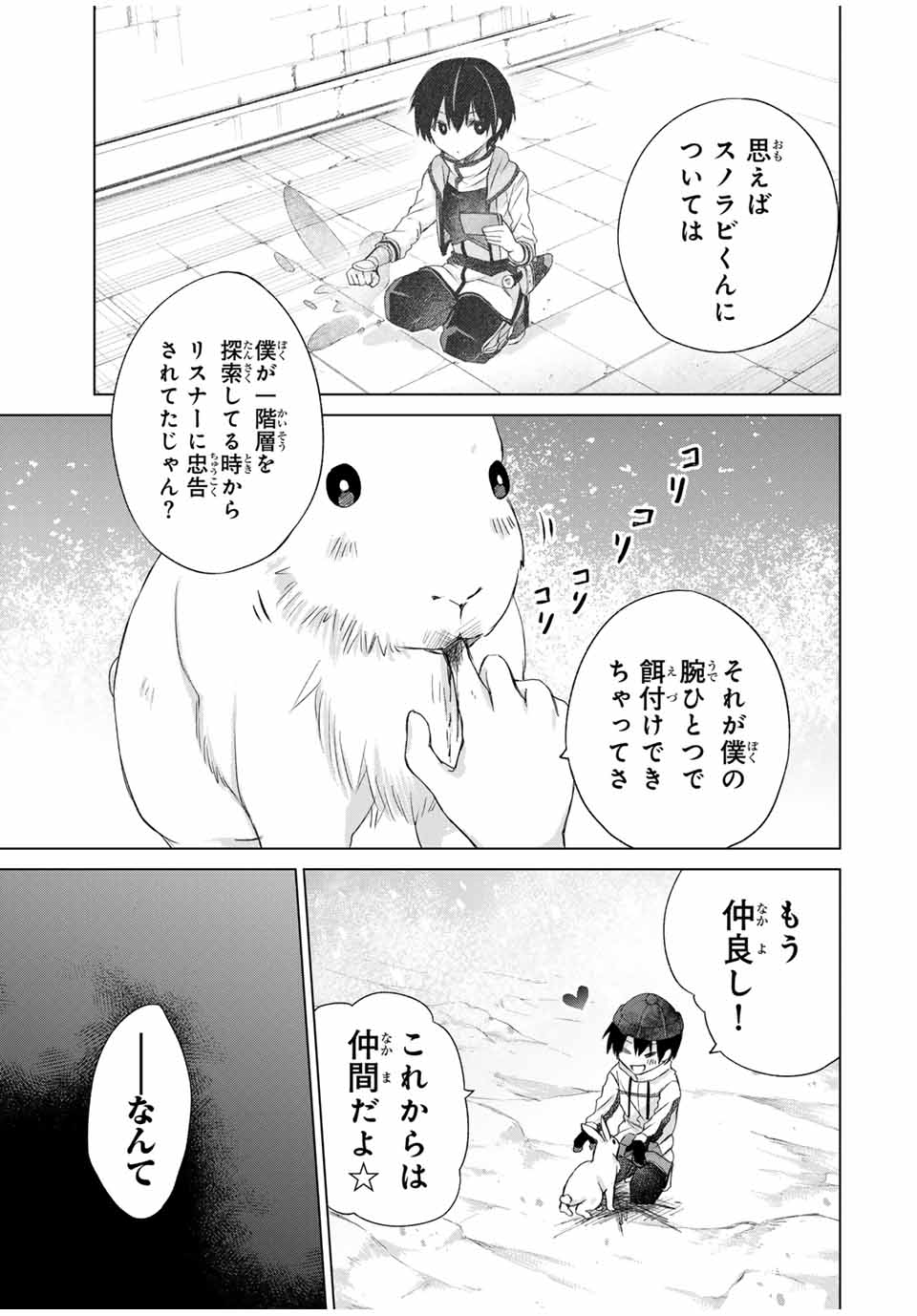 リスナーに騙されてダンジョンの最下層から脱出RTAすることになった 第14話 - Page 17