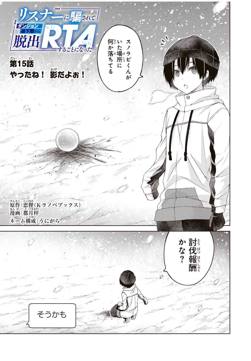 リスナーに騙されてダンジョンの最下層から脱出RTAすることになった 第15話 - Page 1