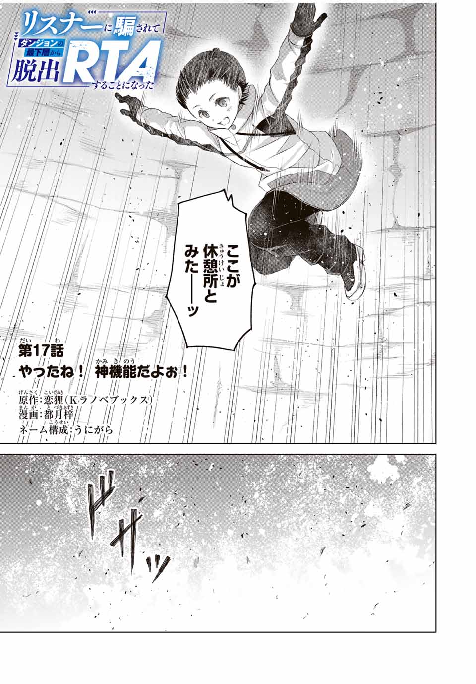 リスナーに騙されてダンジョンの最下層から脱出RTAすることになった 第17話 - Page 1