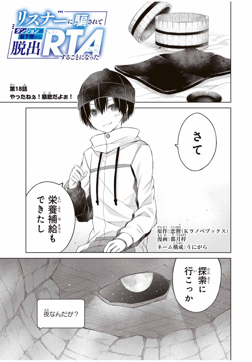 リスナーに騙されてダンジョンの最下層から脱出RTAすることになった 第18話 - Page 1