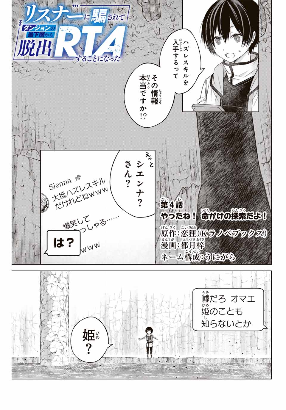 リスナーに騙されてダンジョンの最下層から脱出RTAすることになった 第4話 - Page 1