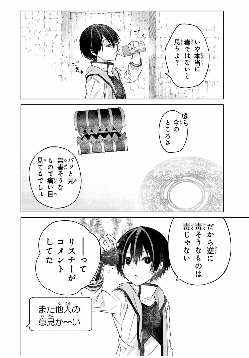 リスナーに騙されてダンジョンの最下層から脱出RTAすることになった 第7話 - Page 16