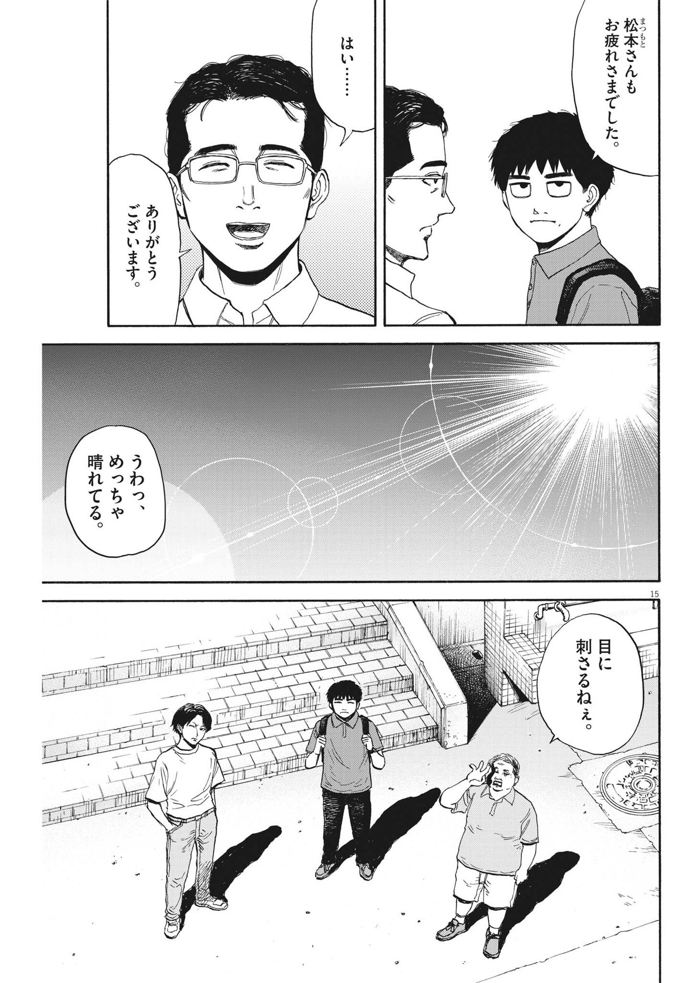 路傍のフジイ〜偉大なる凡人からの便り〜 第10話 - Page 15