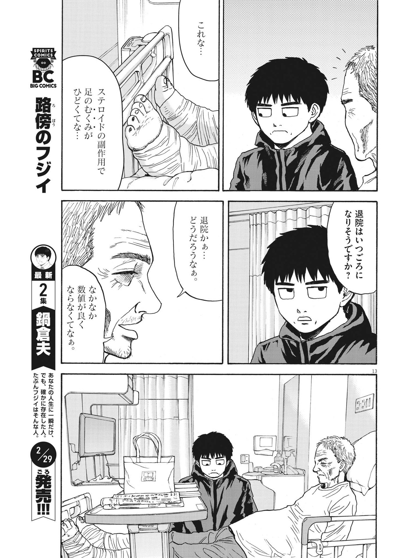 路傍のフジイ〜偉大なる凡人からの便り〜 第17話 - Page 13