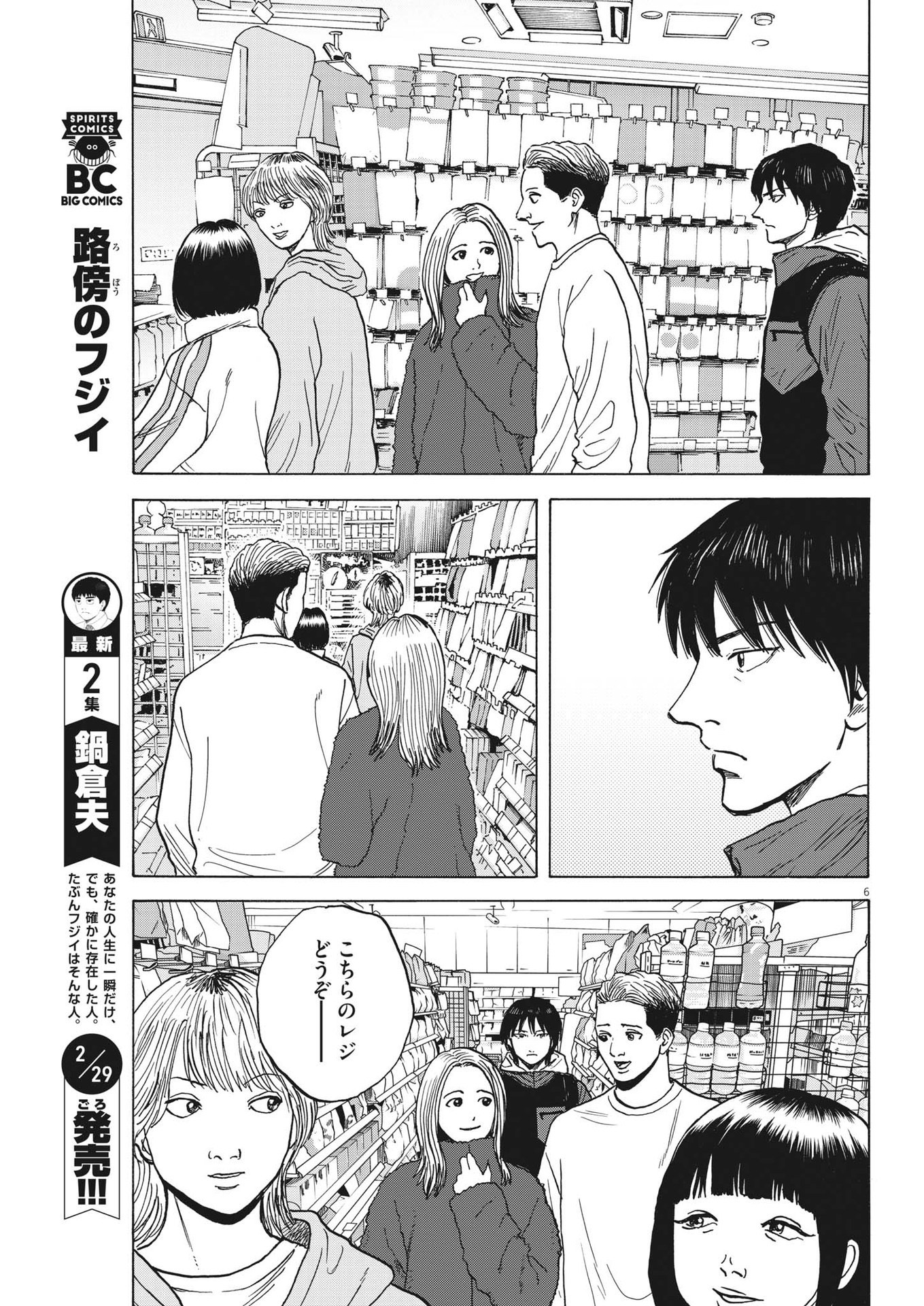 路傍のフジイ〜偉大なる凡人からの便り〜 第18話 - Page 6