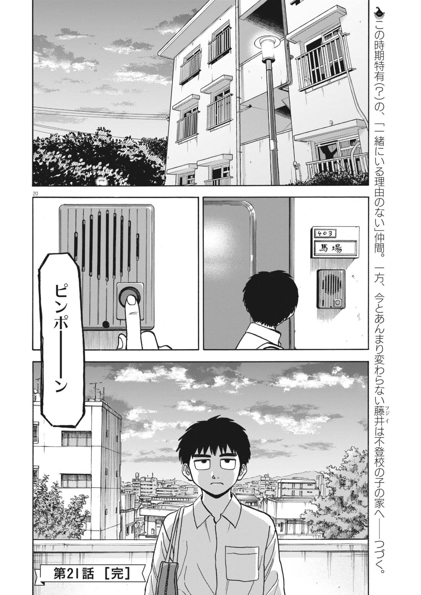 路傍のフジイ〜偉大なる凡人からの便り〜 第21話 - Page 21