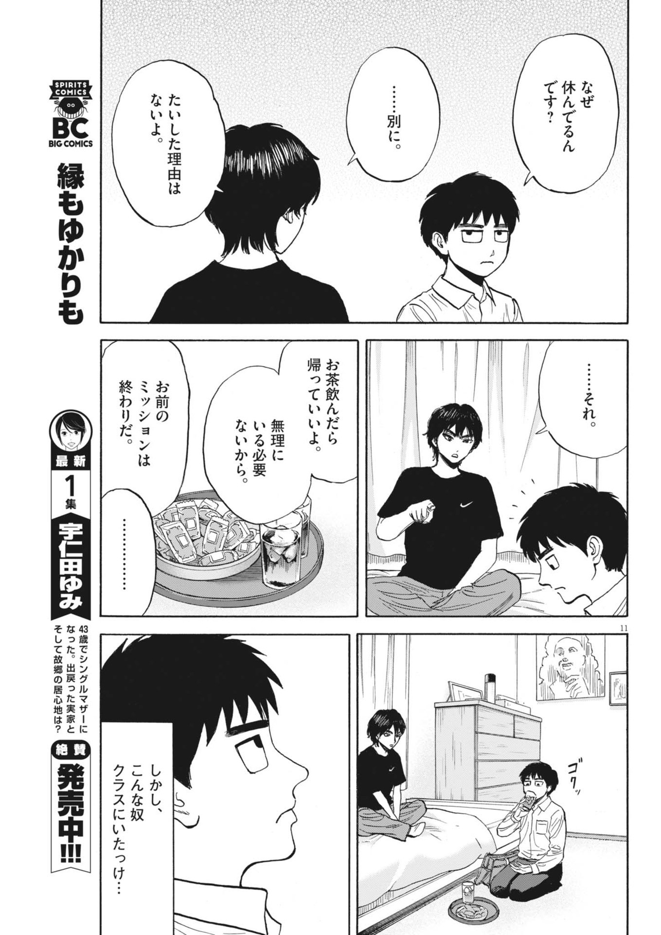 路傍のフジイ〜偉大なる凡人からの便り〜 第22話 - Page 11