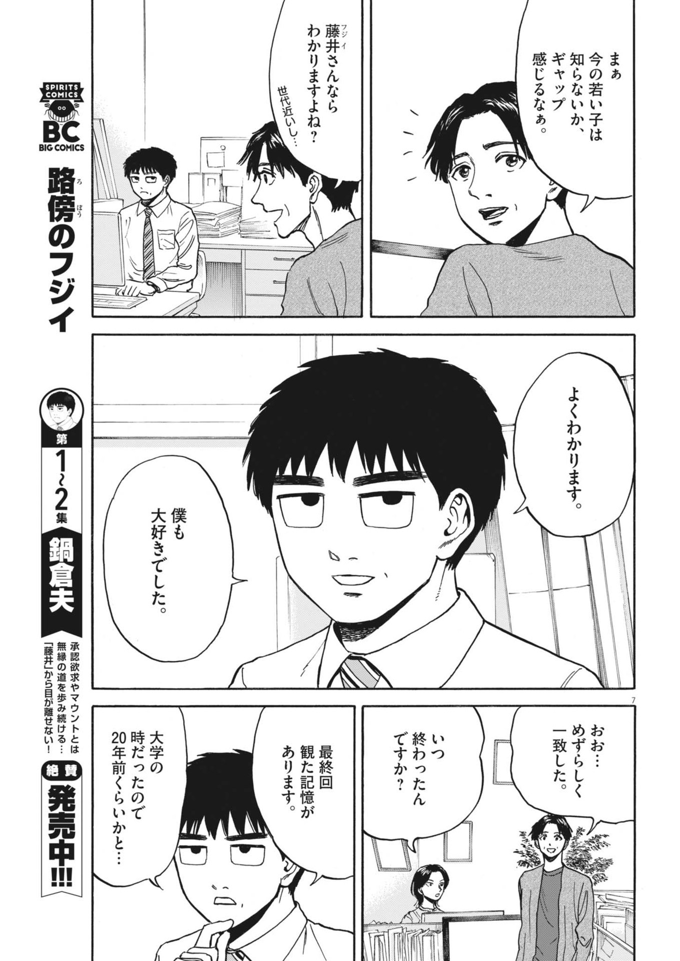 路傍のフジイ〜偉大なる凡人からの便り〜 第27話 - Page 7