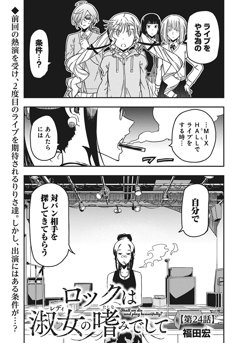 ロックは淑女の嗜みでして 第24話 - Page 1