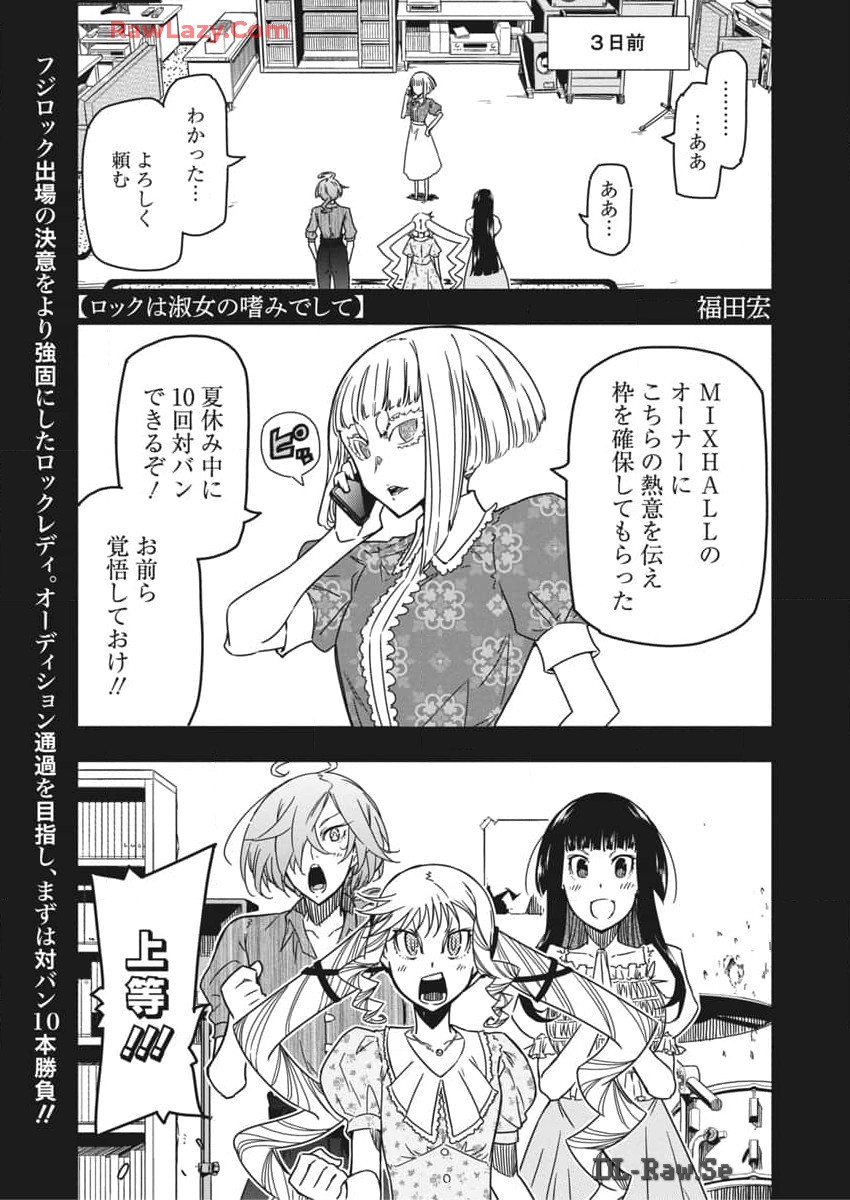 ロックは淑女の嗜みでして 第37話 - Page 3