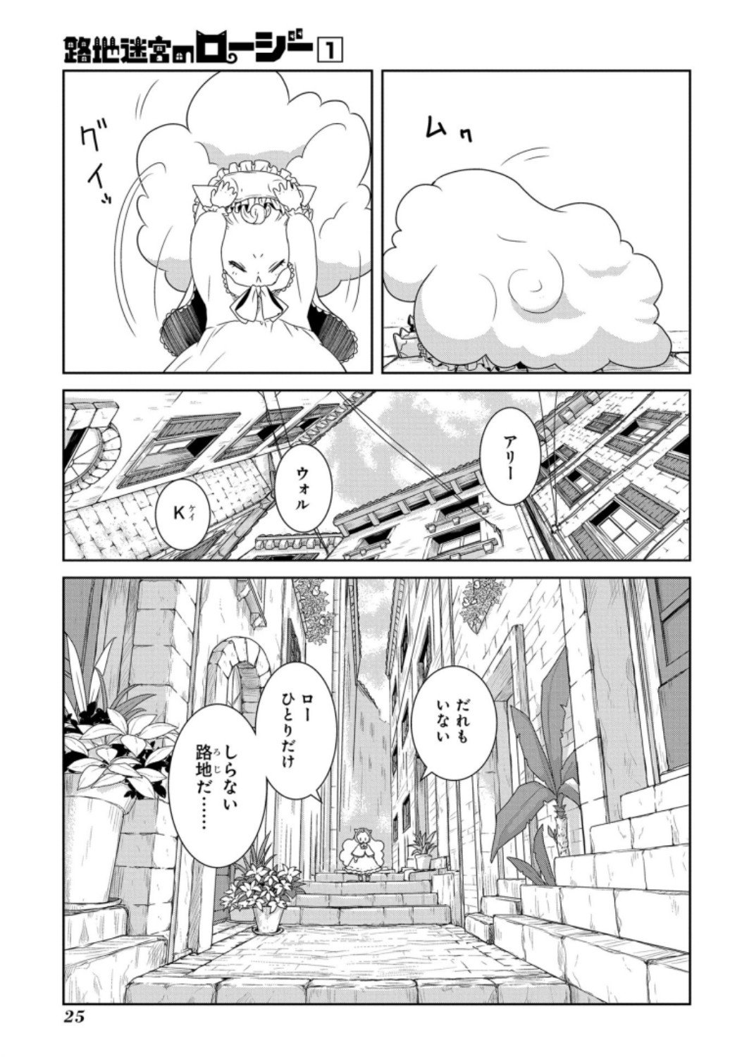 路地迷宮のロージー 第1話 - Page 26