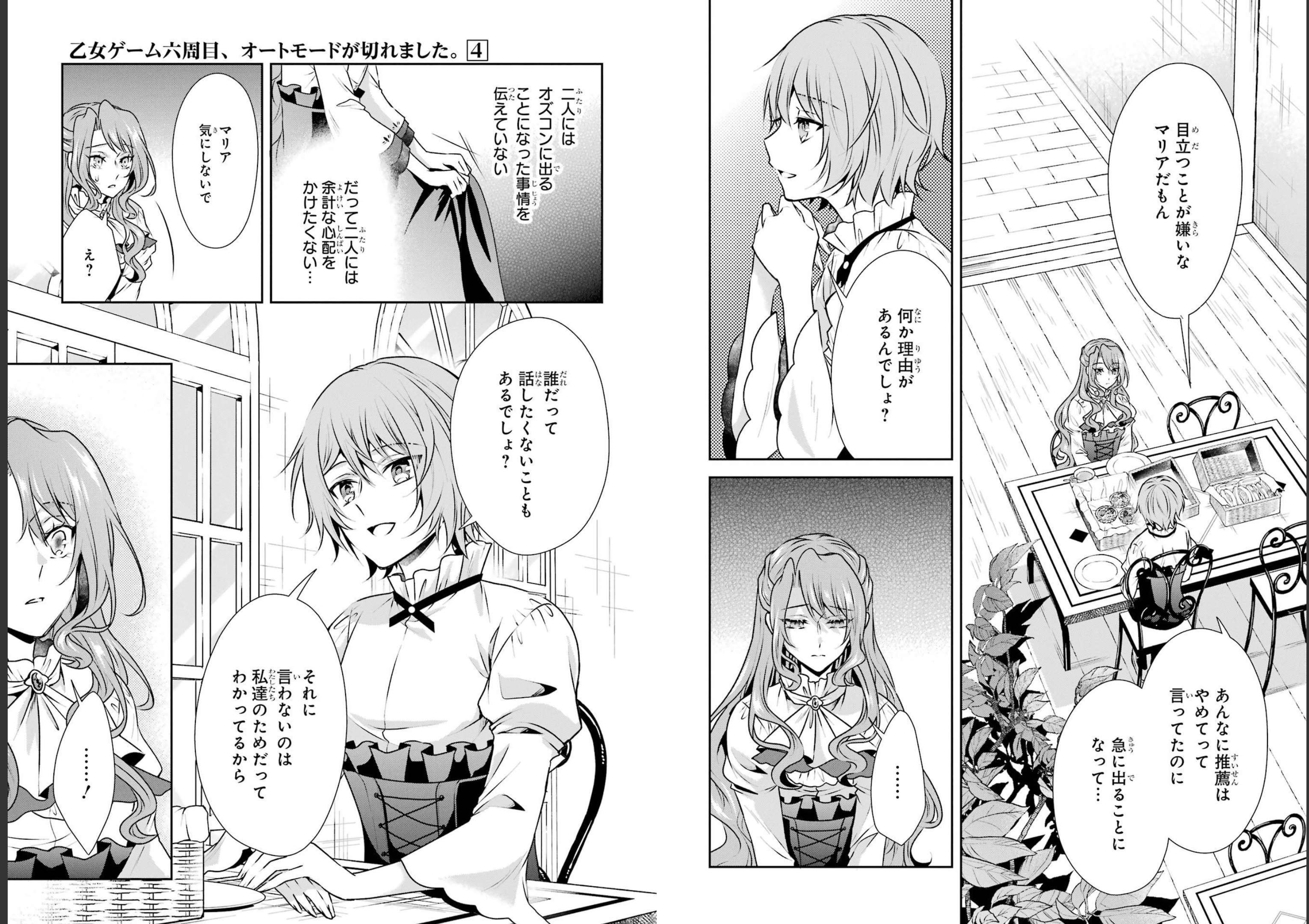 乙女ゲーム六周目、オートモードが切れました。 第23話 - Page 12