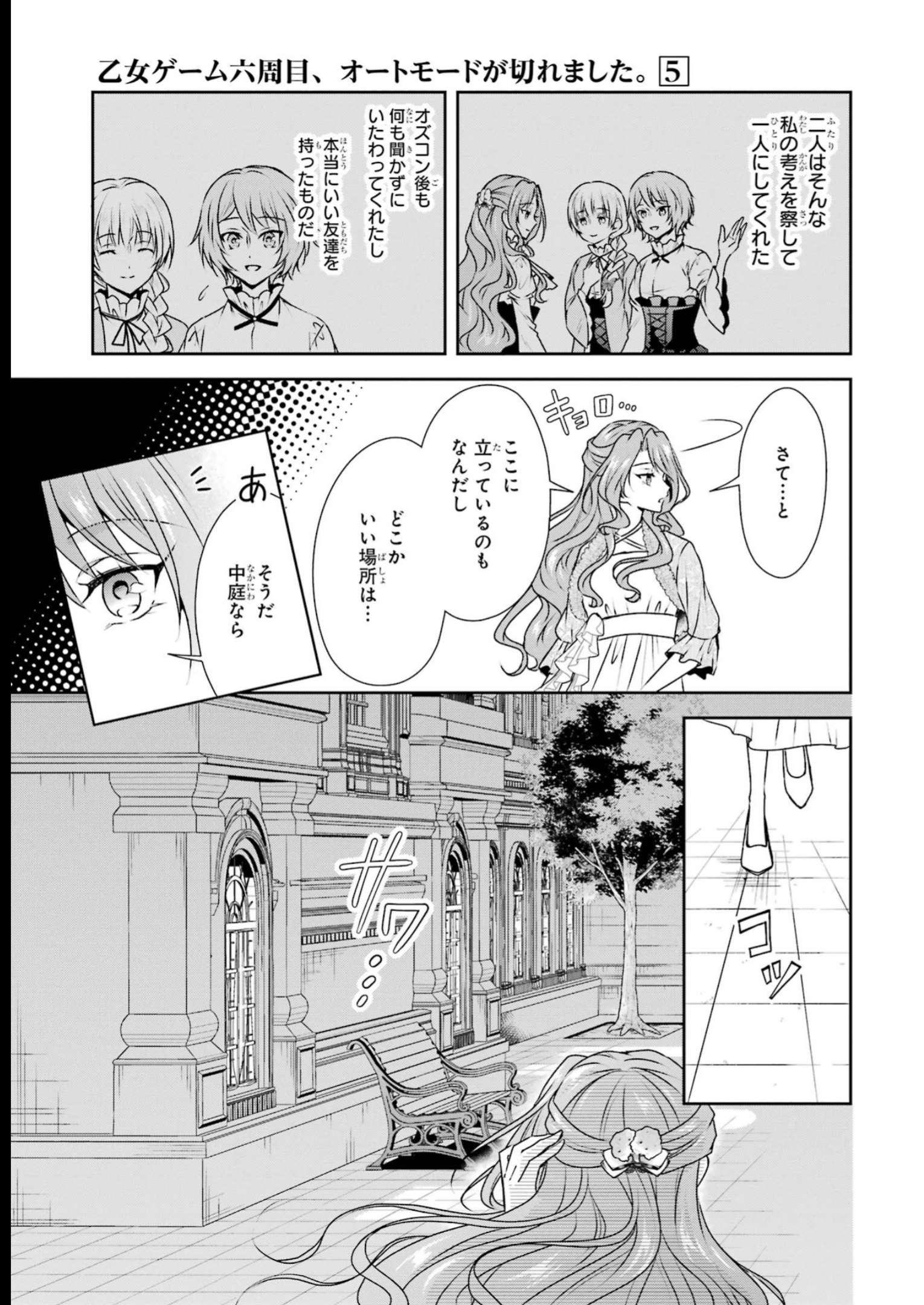 乙女ゲーム六周目、オートモードが切れました。 第28話 - Page 21