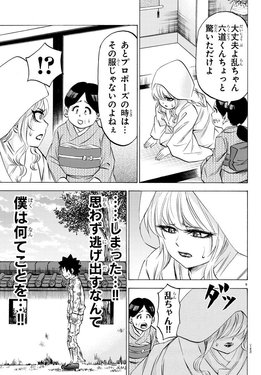 六道の悪女たち 第102話 - Page 10