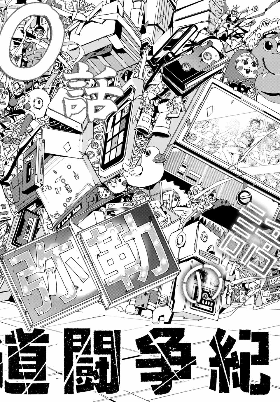 六道闘争紀 第16.1話 - Page 4