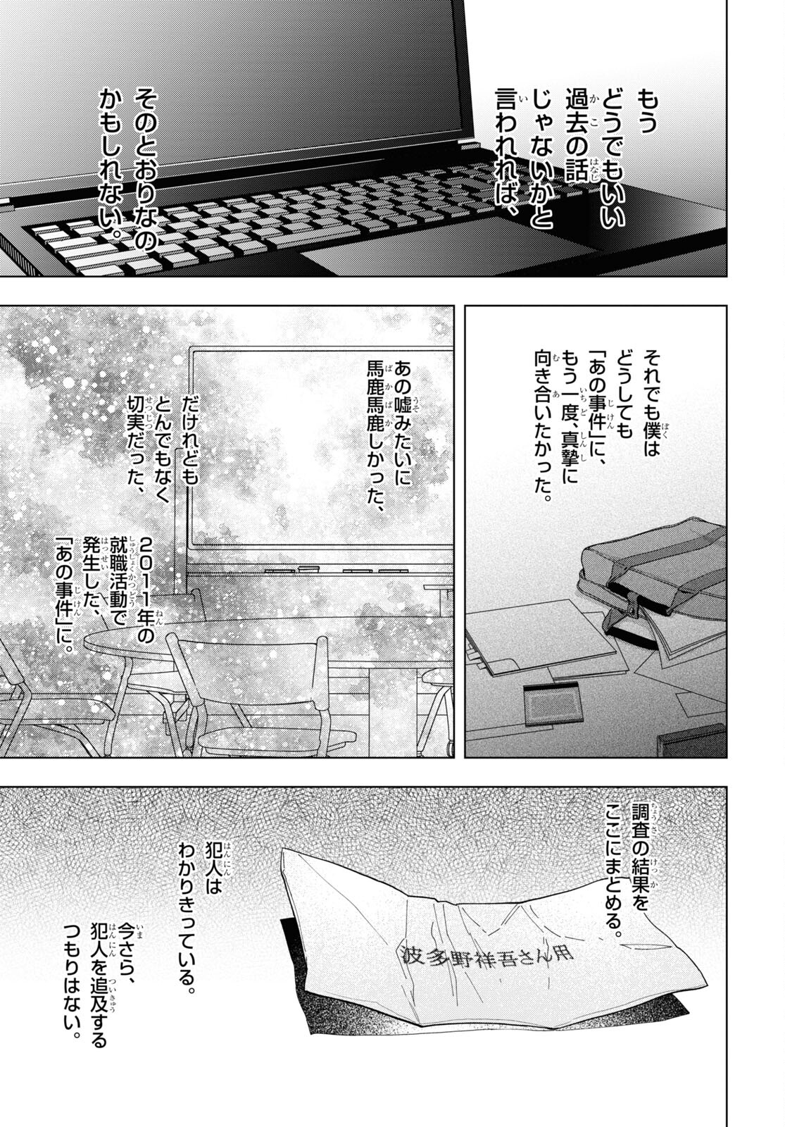 六人の嘘つきな大学生【プラス1】 第10.1話 - Page 13