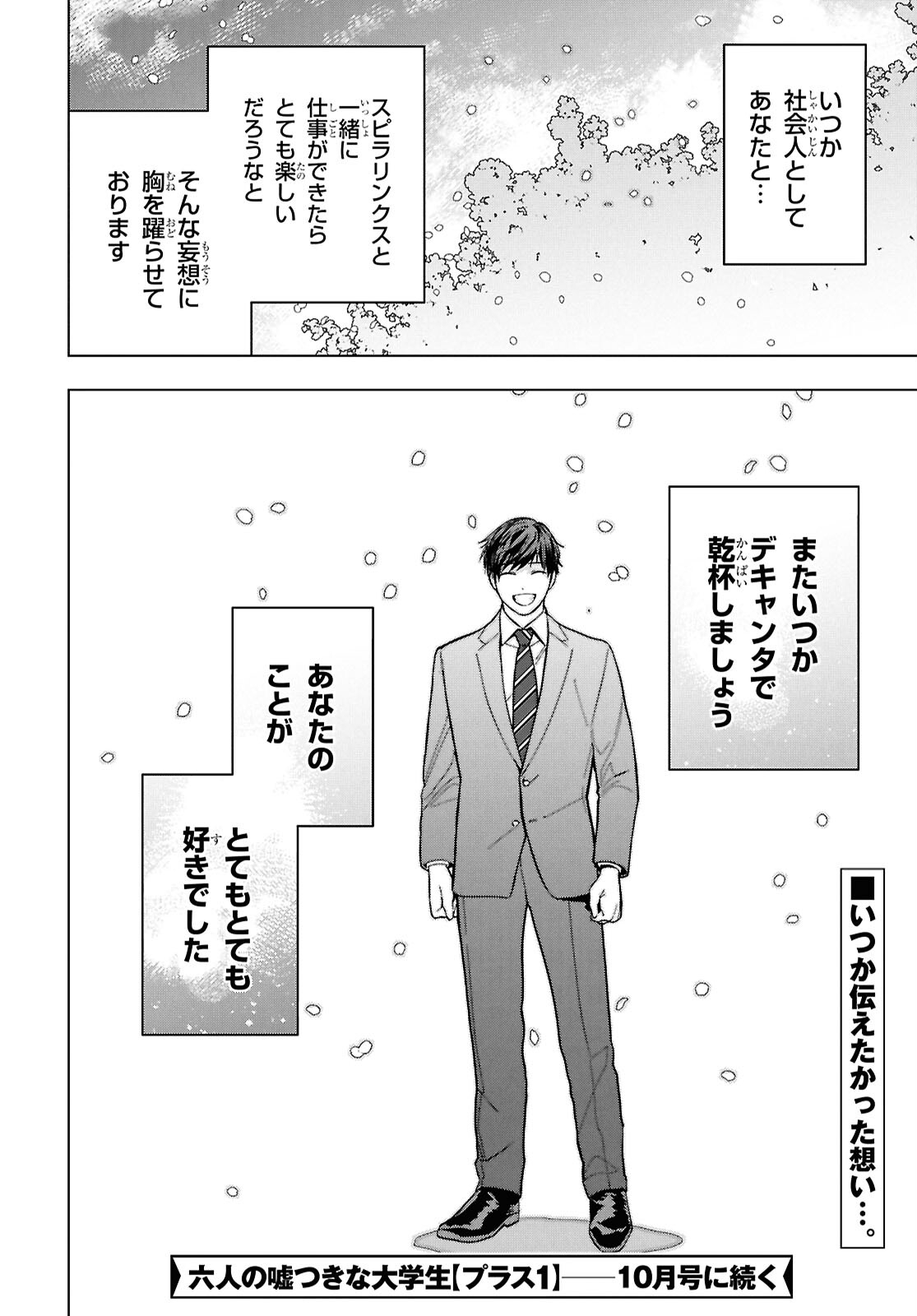 六人の嘘つきな大学生【プラス1】 第16.2話 - Page 22