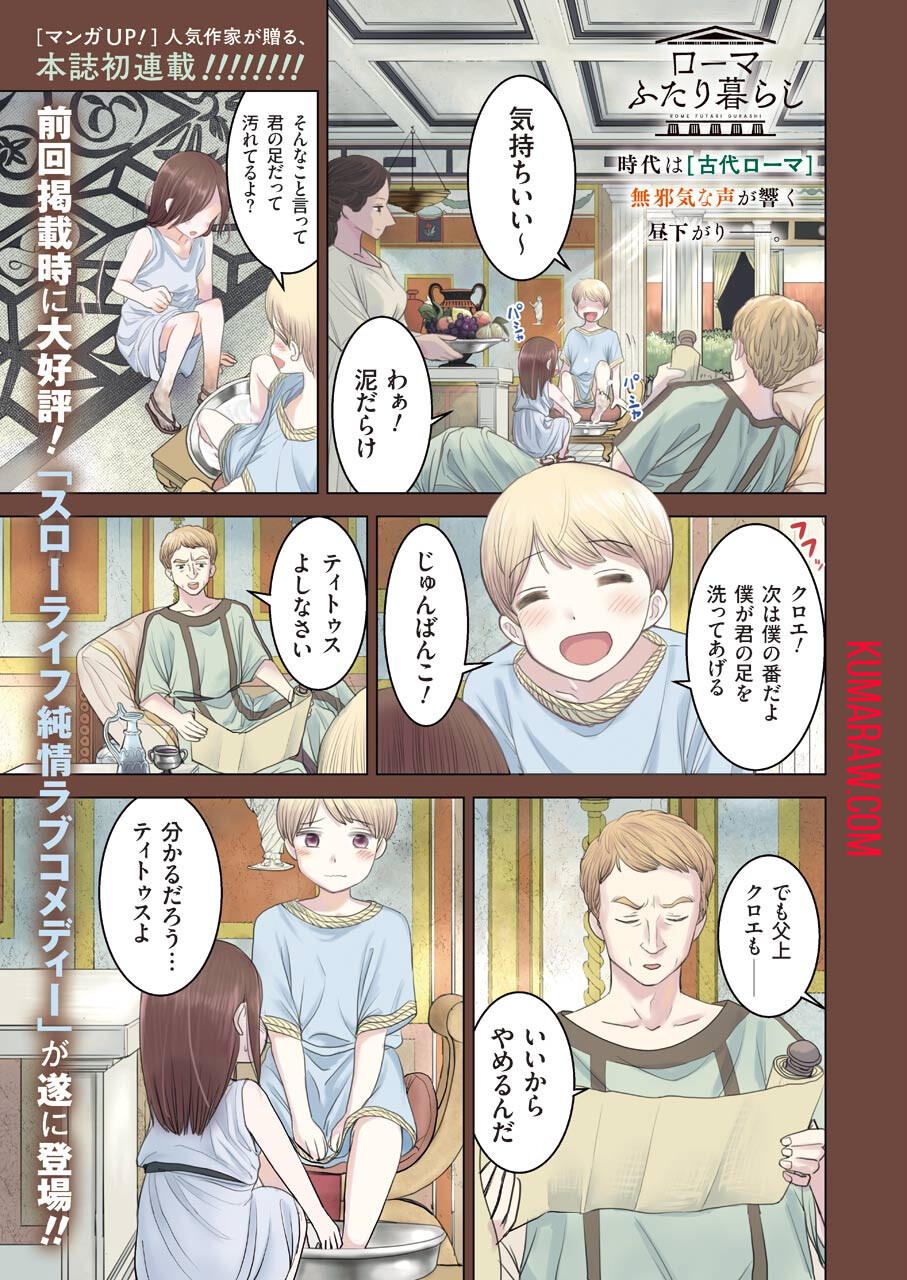 ローマふたり暮らし 第1話 - Page 1