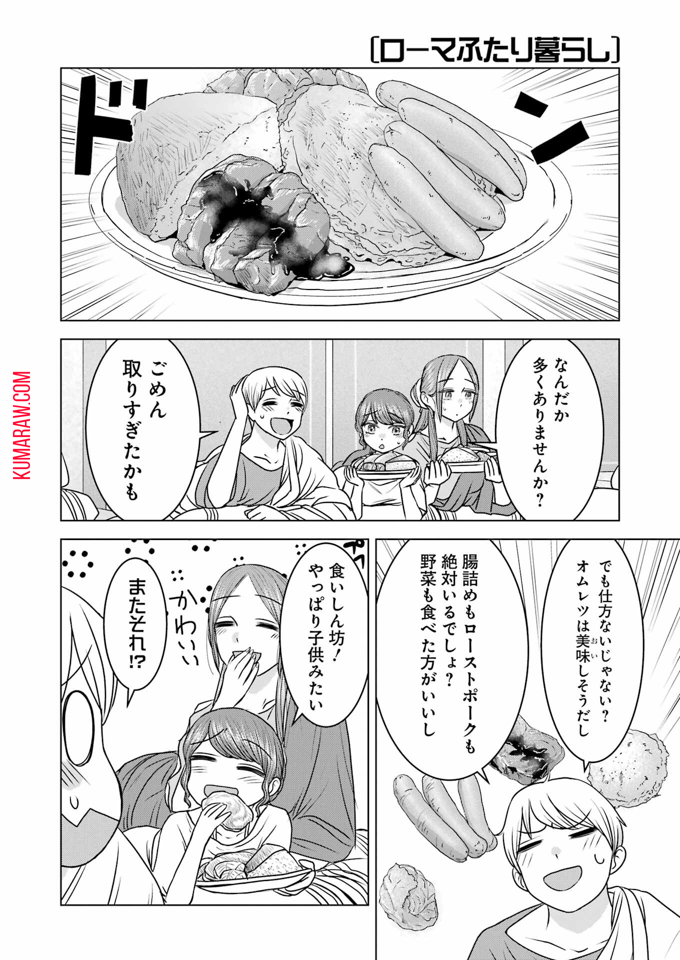 ローマふたり暮らし 第21話 - Page 13