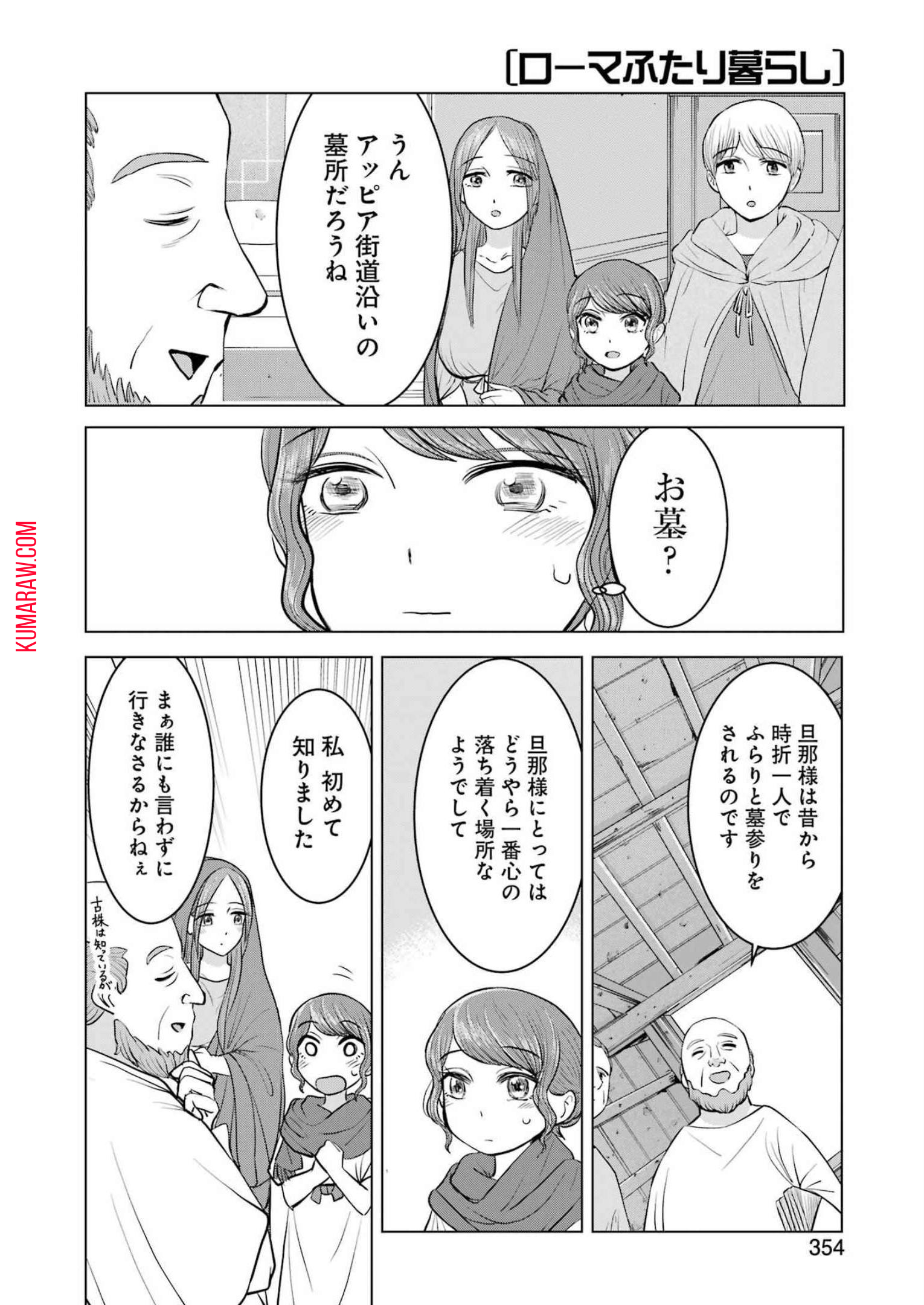 ローマふたり暮らし 第23話 - Page 18