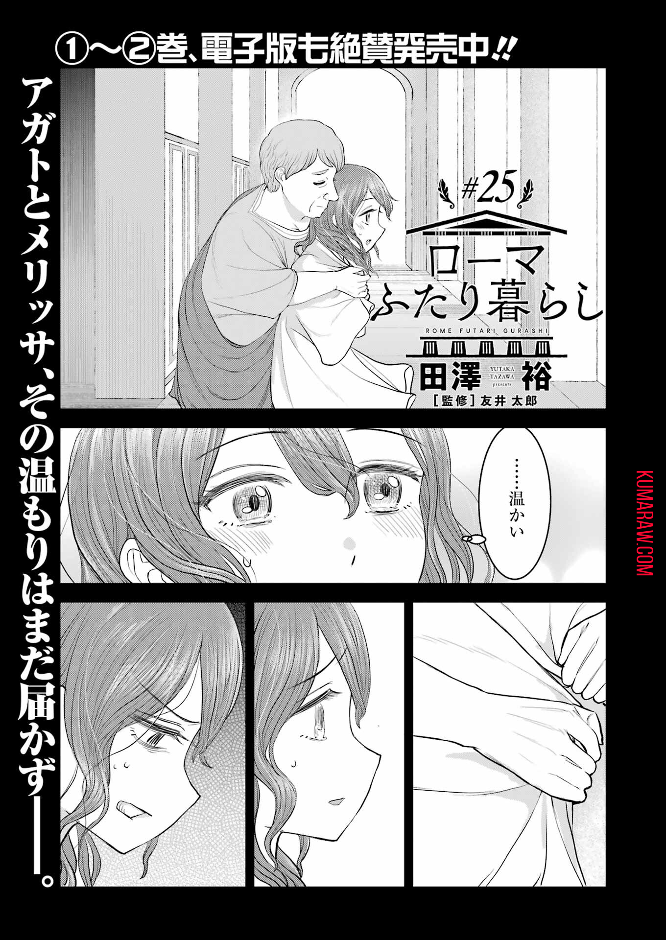 ローマふたり暮らし 第25話 - Page 2