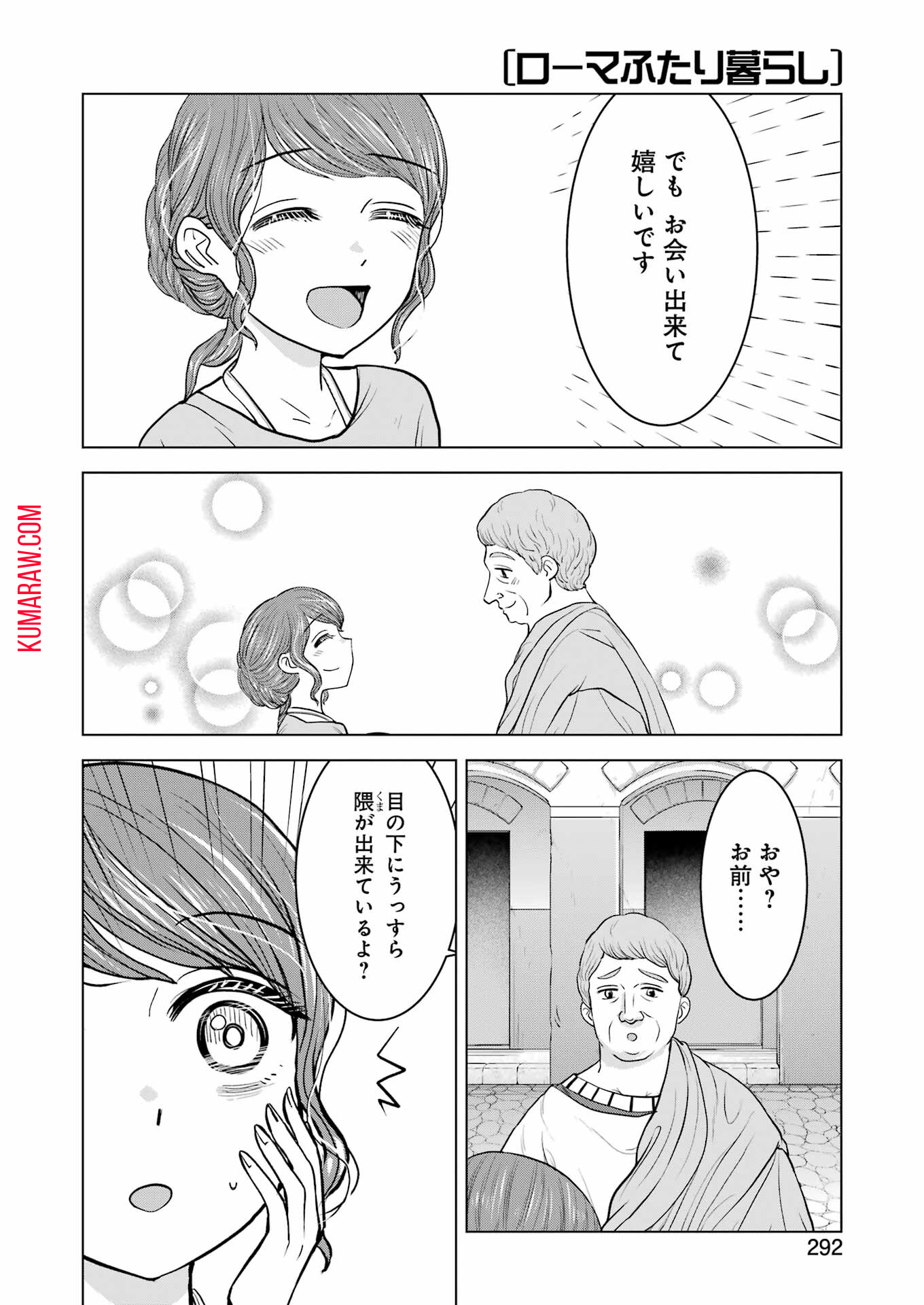 ローマふたり暮らし 第26話 - Page 12