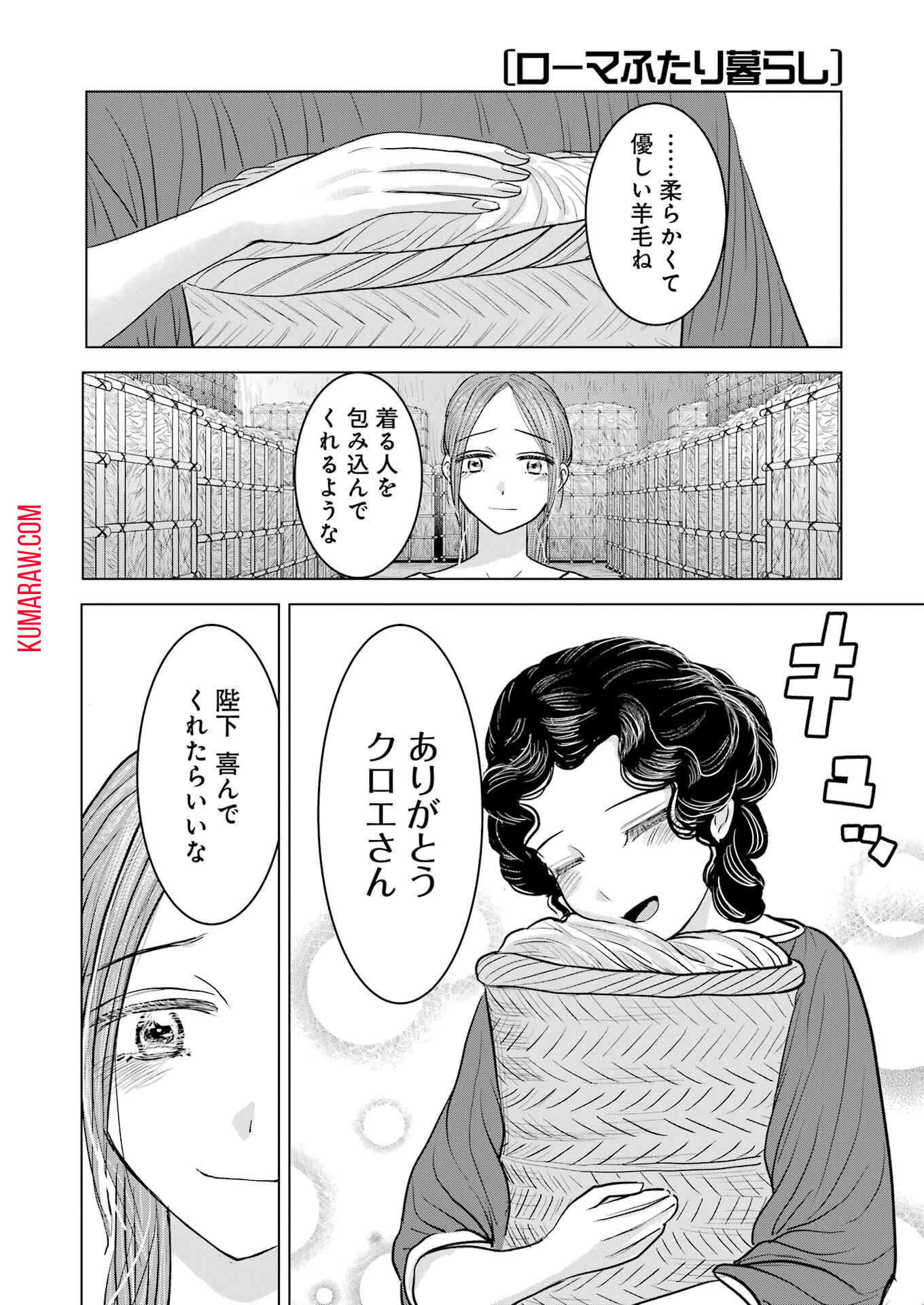 ローマふたり暮らし 第30話 - Page 24