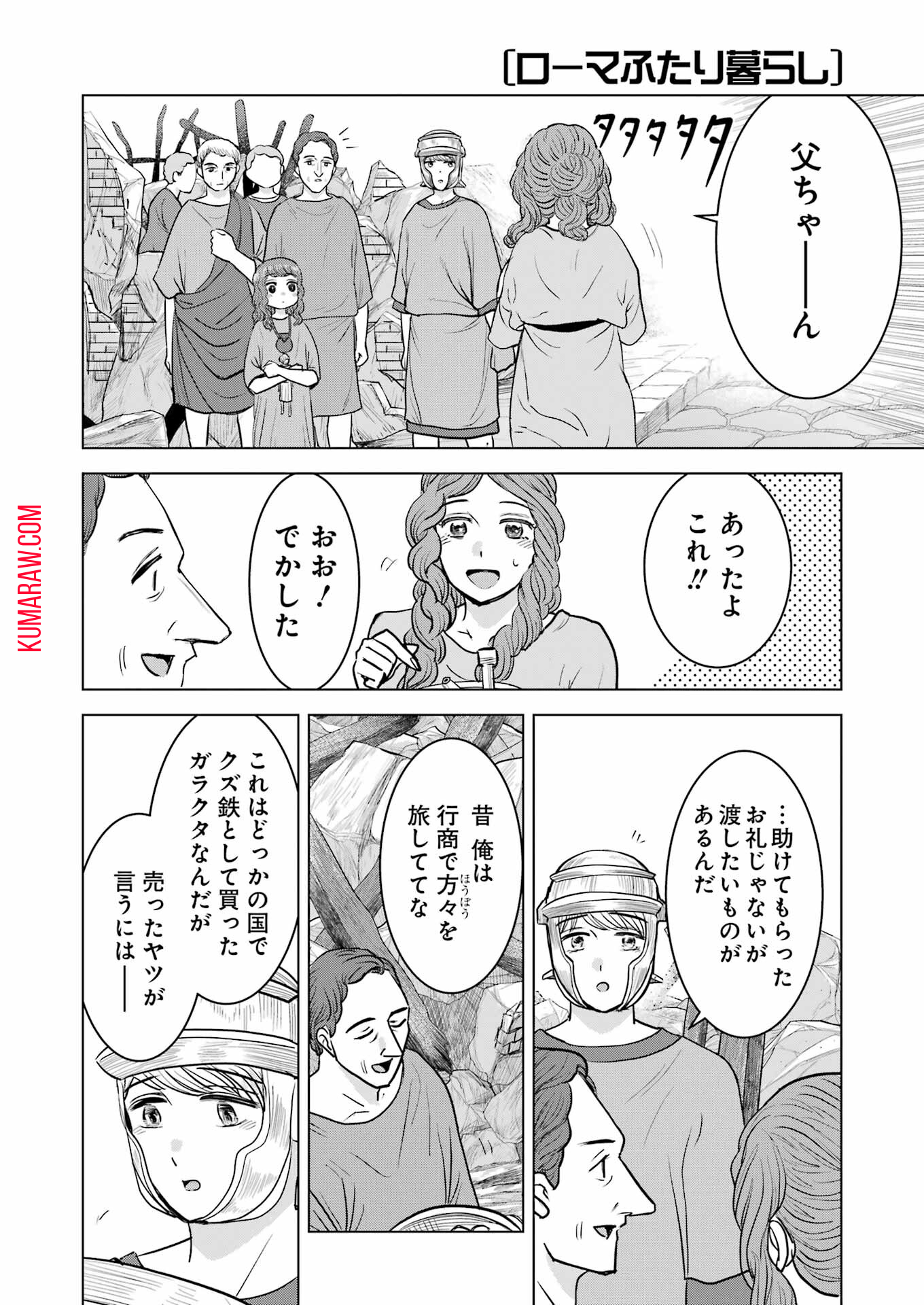 ローマふたり暮らし 第33話 - Page 24