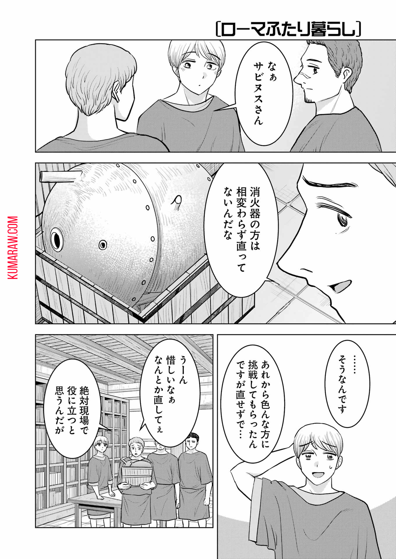 ローマふたり暮らし 第34話 - Page 21