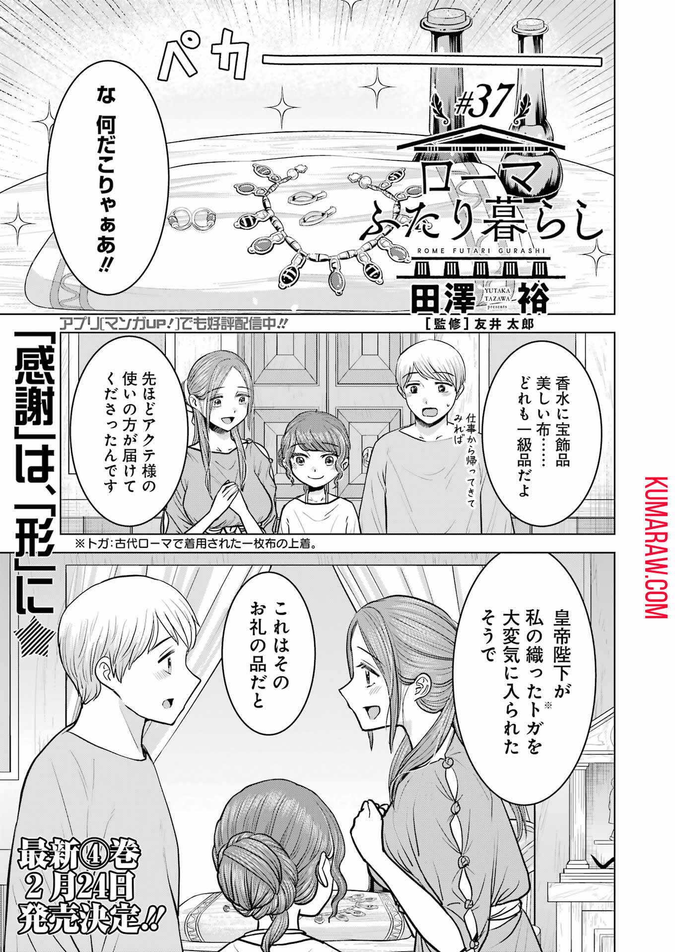 ローマふたり暮らし 第37話 - Page 1