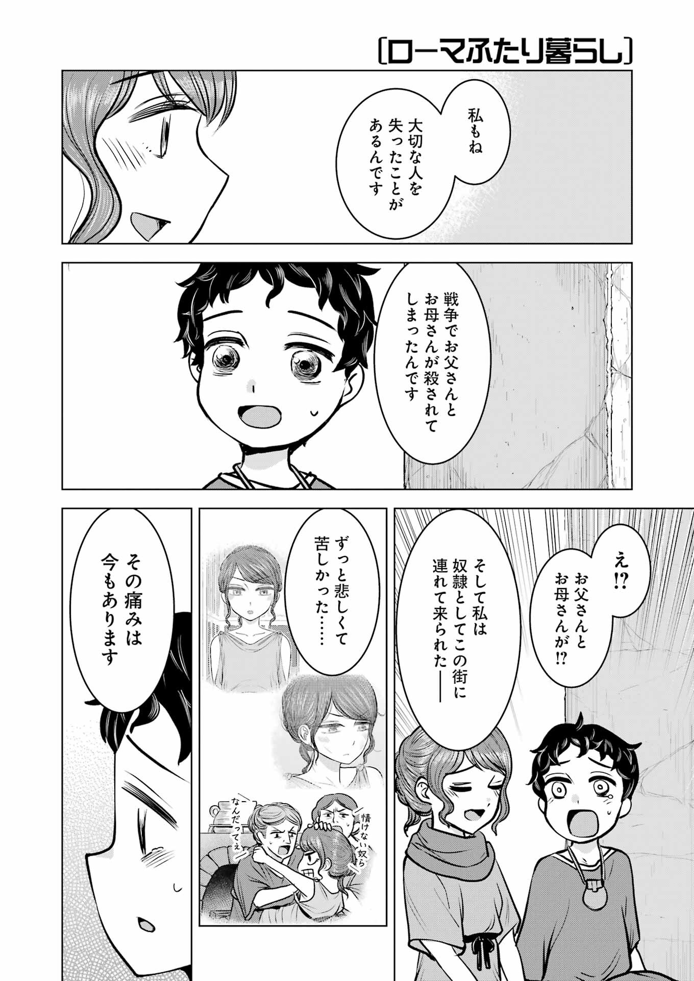 ローマふたり暮らし 第39話 - Page 19