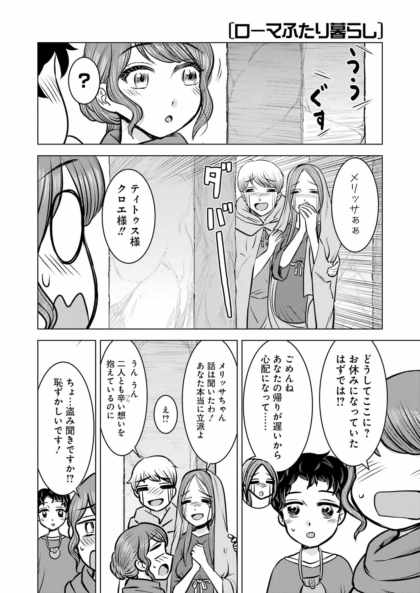 ローマふたり暮らし 第39話 - Page 22