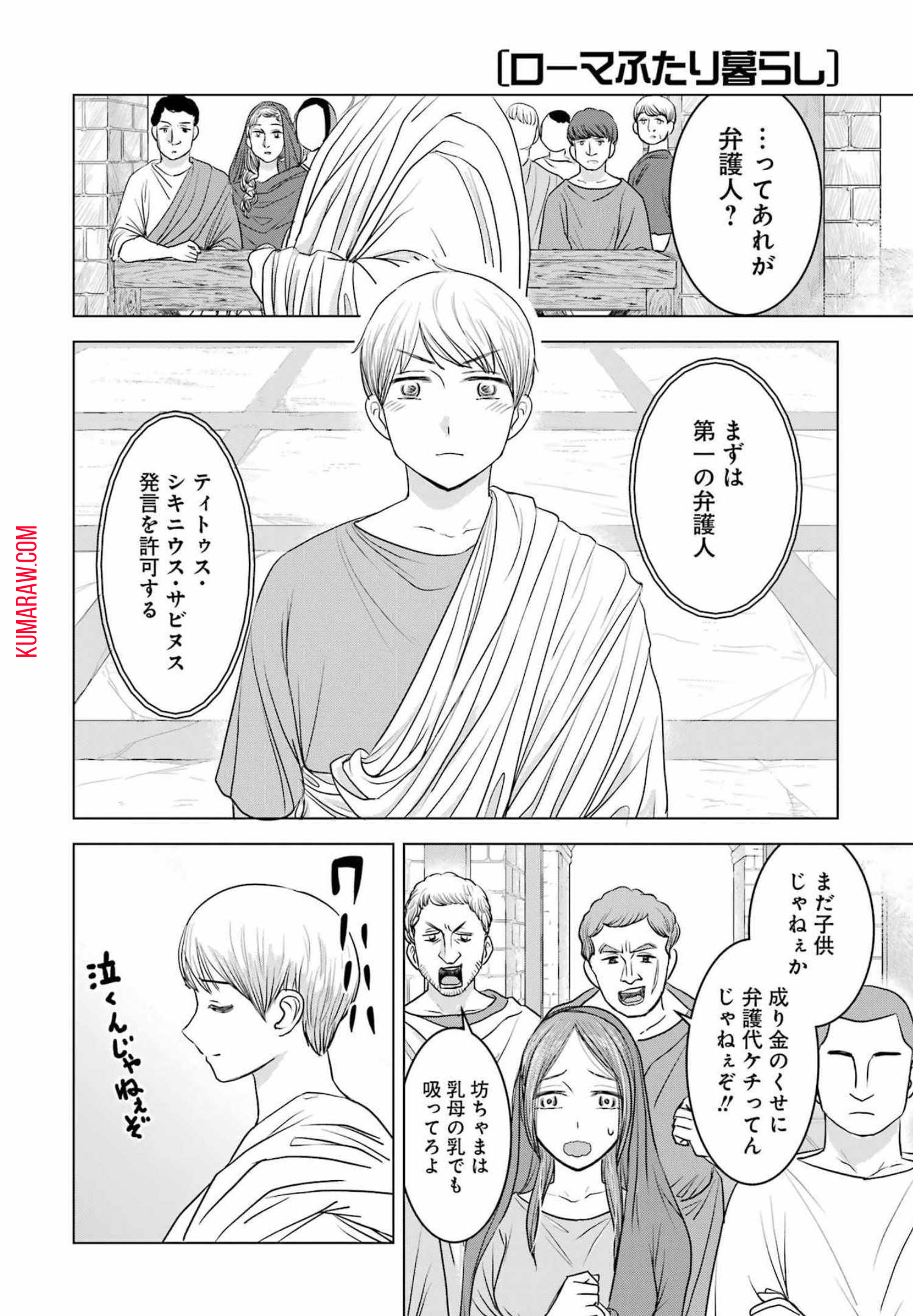 ローマふたり暮らし 第6話 - Page 8