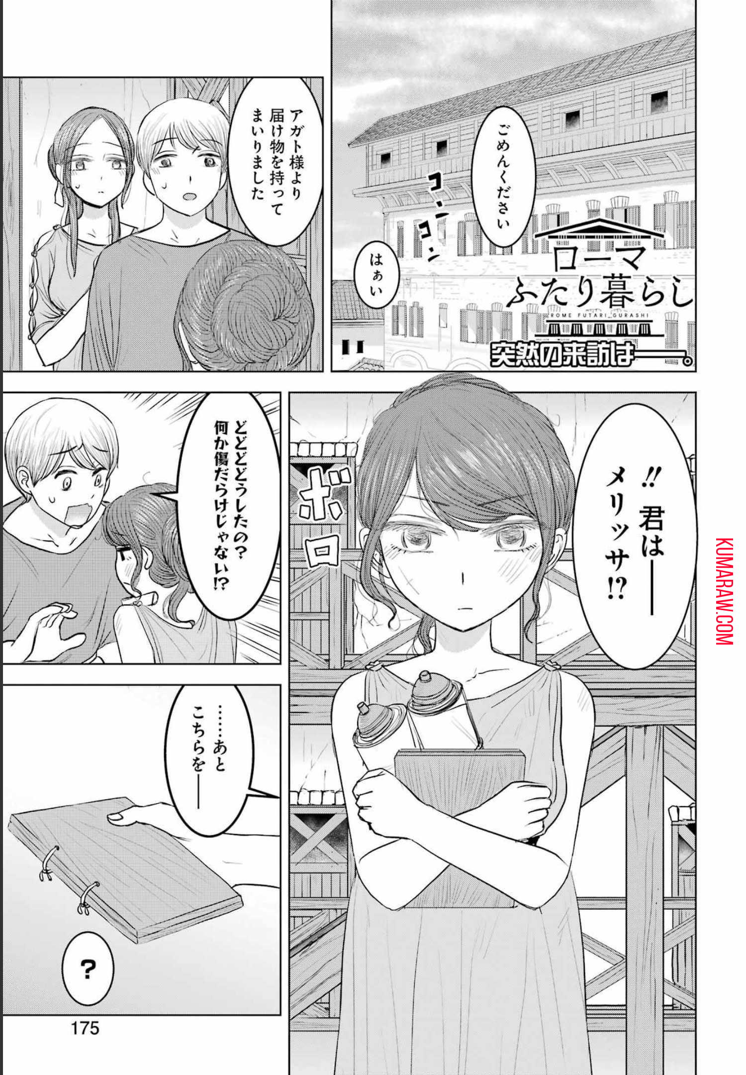 ローマふたり暮らし 第9話 - Page 2