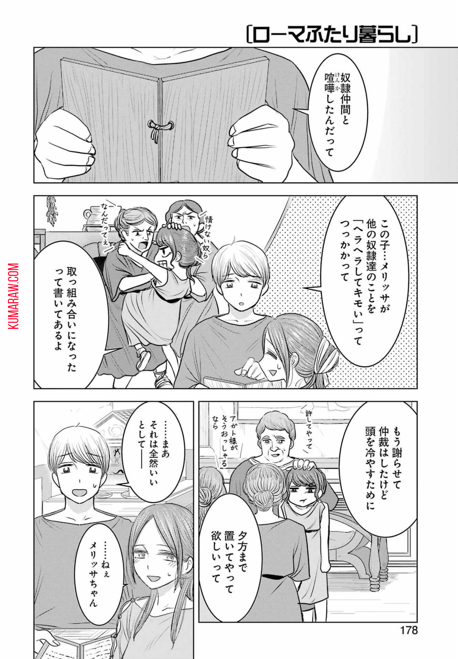 ローマふたり暮らし 第9話 - Page 5