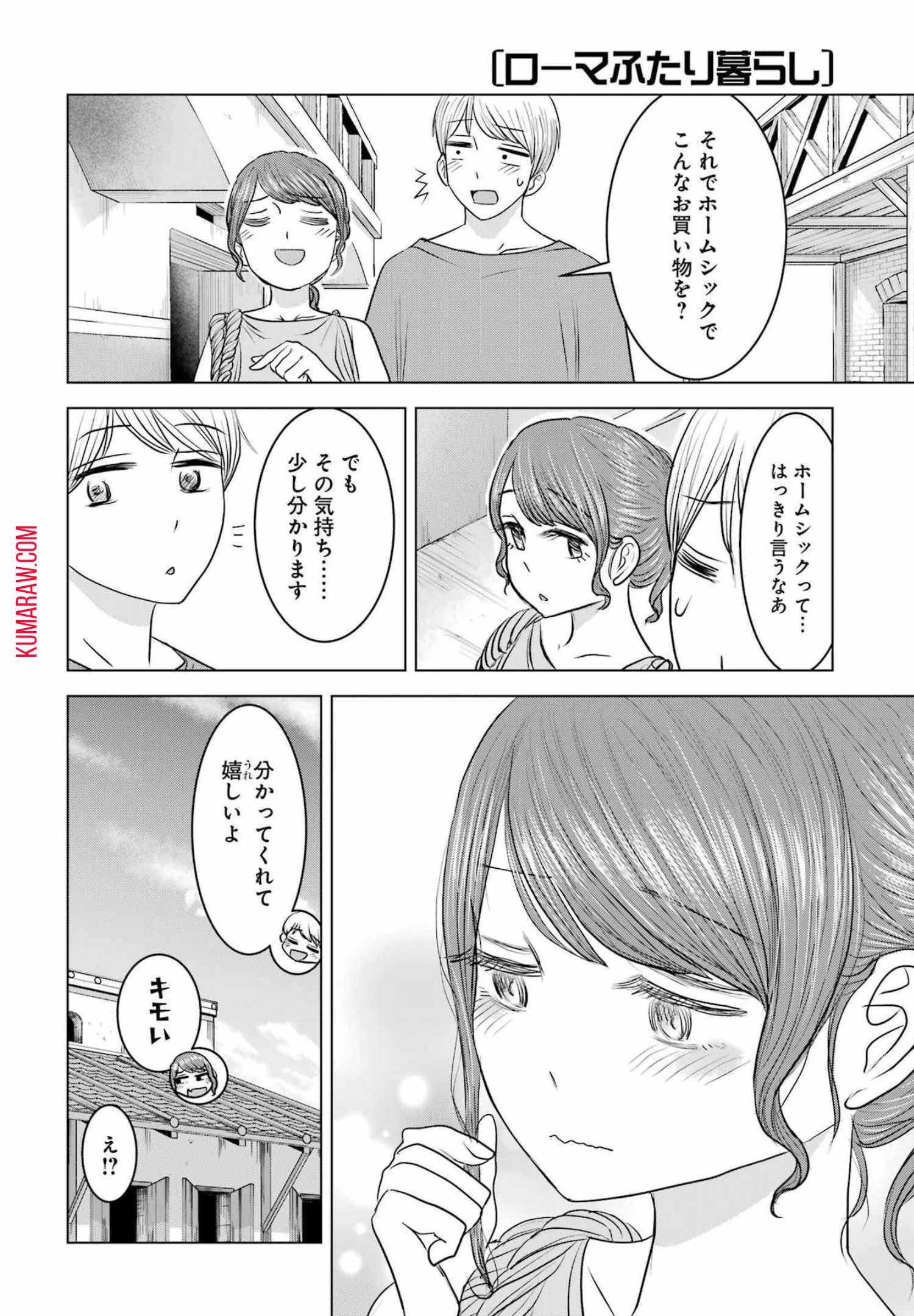 ローマふたり暮らし 第9話 - Page 18