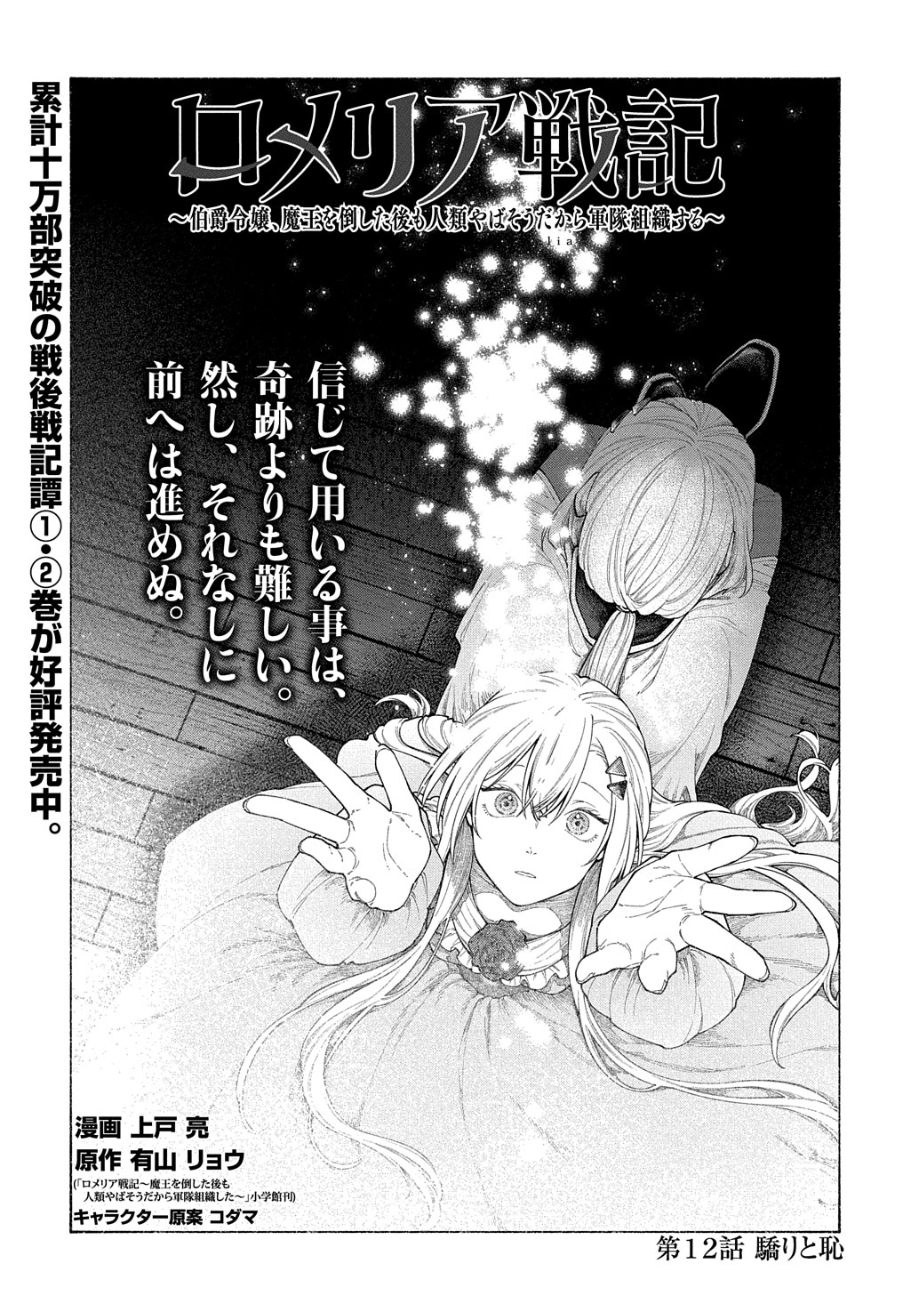 ロメリア戦記～魔王を倒した後も人類やばそうだから軍隊組織した～ 第12話 - Page 1