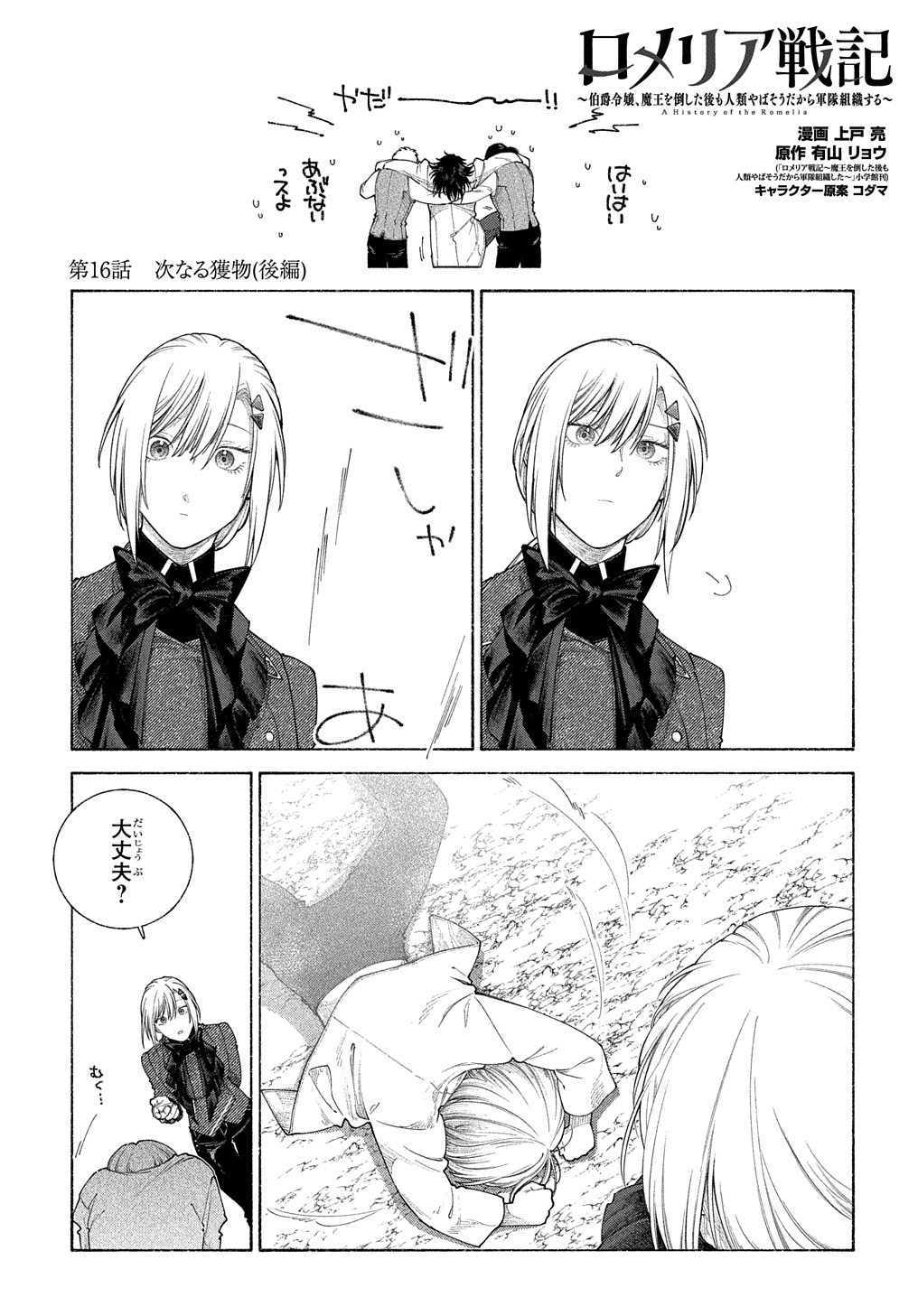 ロメリア戦記～魔王を倒した後も人類やばそうだから軍隊組織した～ 第16.2話 - Page 2