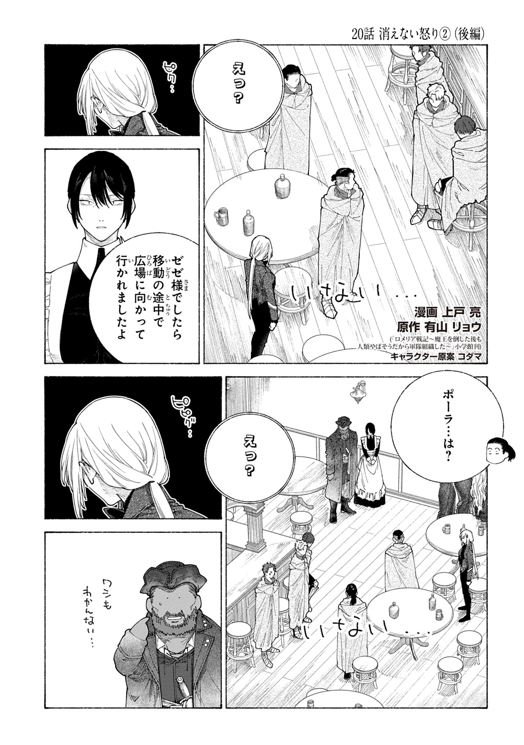 ロメリア戦記～魔王を倒した後も人類やばそうだから軍隊組織した～ 第20.2話 - Page 1