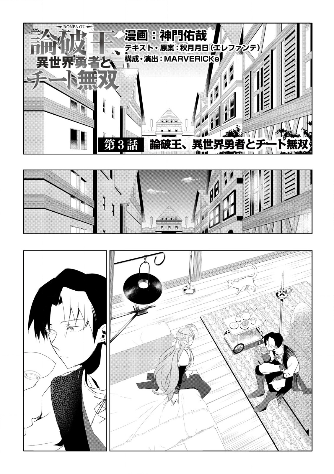 論破王、異世界勇者とチート無双 第3.1話 - Page 1