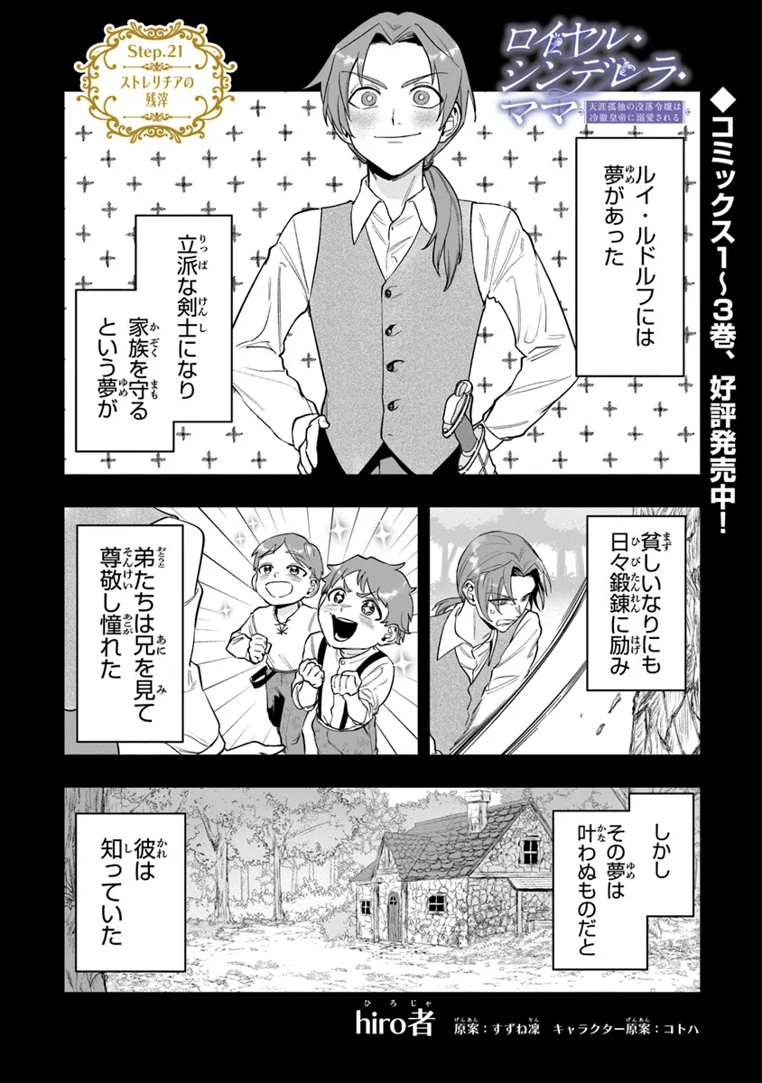 ロイヤル・シンデレラ・ママ 天涯孤独の没落令嬢は冷徹皇帝に溺愛される 第21話 - Page 1