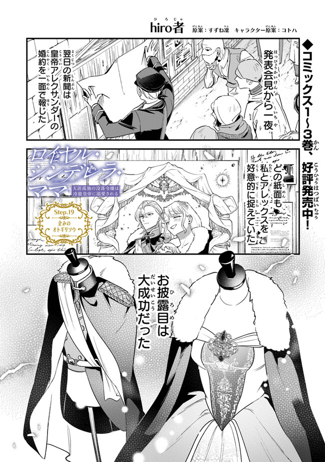 ロイヤル・シンデレラ・ママ天涯孤独の没落令嬢は冷徹皇帝に溺愛される 第19話 - Page 1