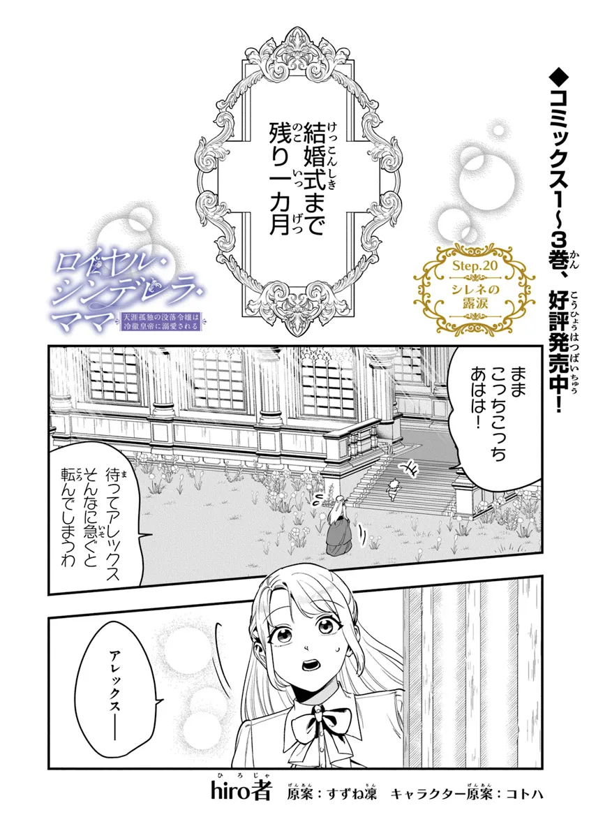 ロイヤル・シンデレラ・ママ天涯孤独の没落令嬢は冷徹皇帝に溺愛される 第20話 - Page 1