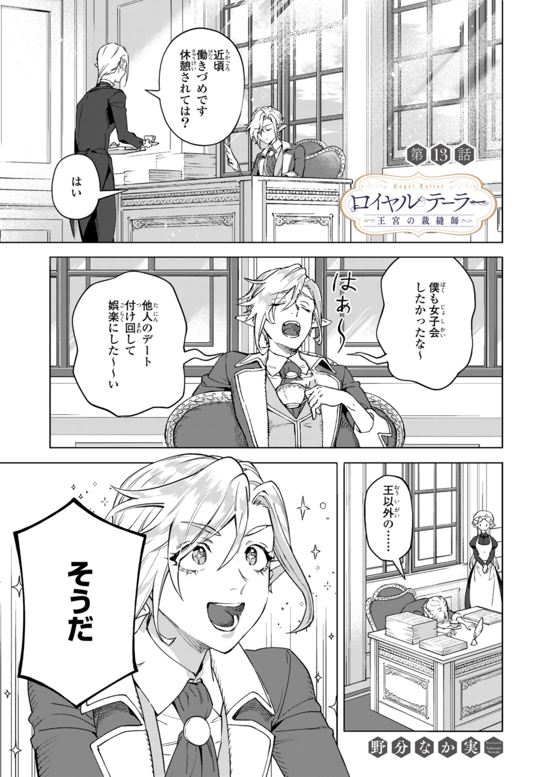 ロイヤルテーラー　―王宮の裁縫師― 第13.1話 - Page 1