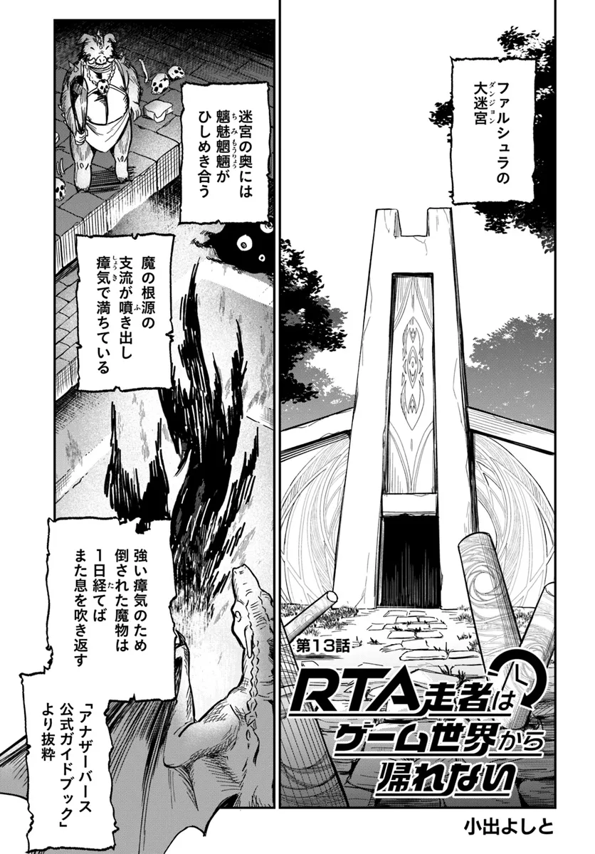 RTA走者はゲーム世界から帰れない 第13.1話 - Page 1