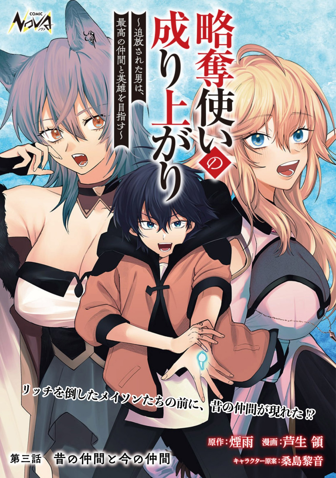 略奪使いの成り上がり～追放された男は、最高の仲間と英雄を目指す～ 第3.1話 - Page 2