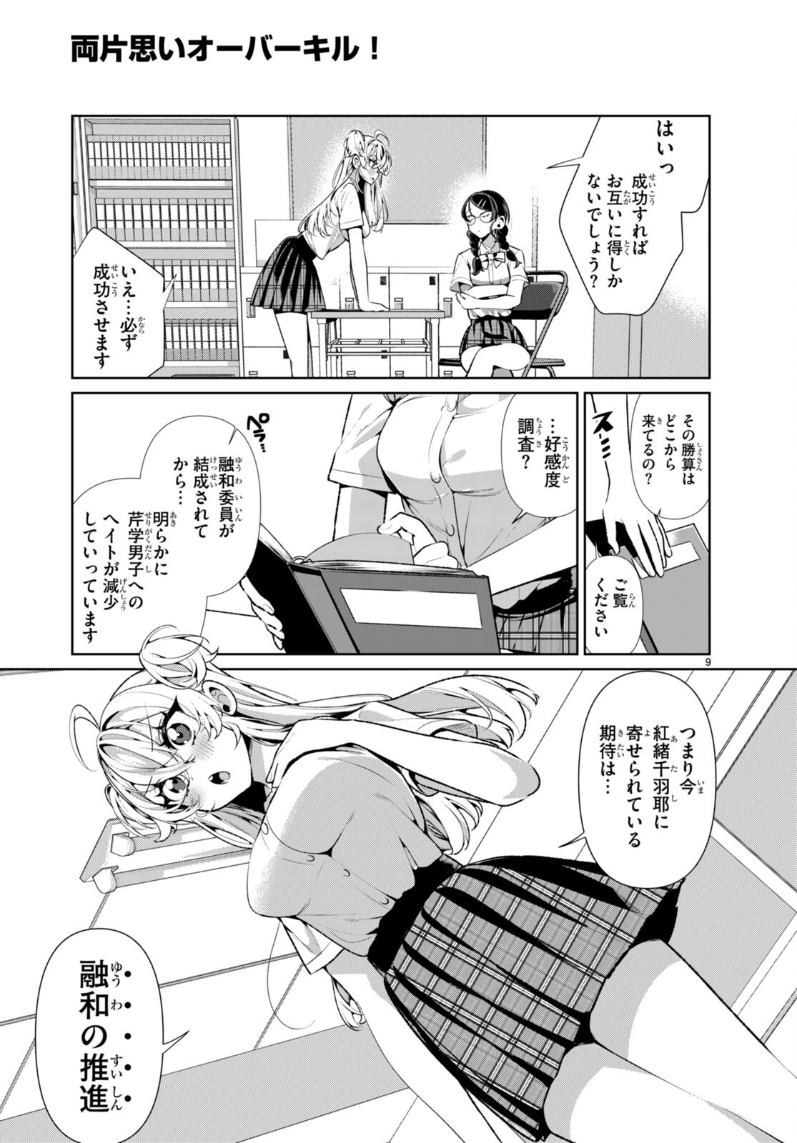 両片思いオーバーキル！ 第14話 - Page 10