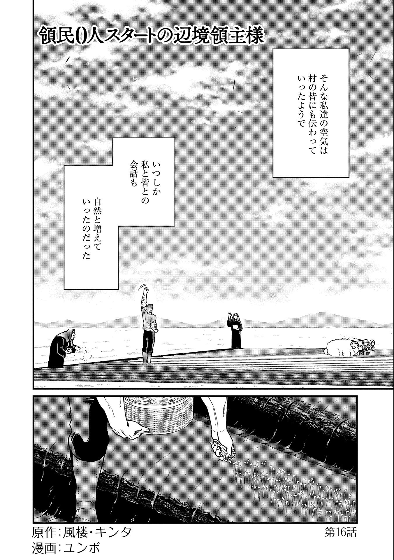 領民0人スタートの辺境領主様 第16話 - Page 5