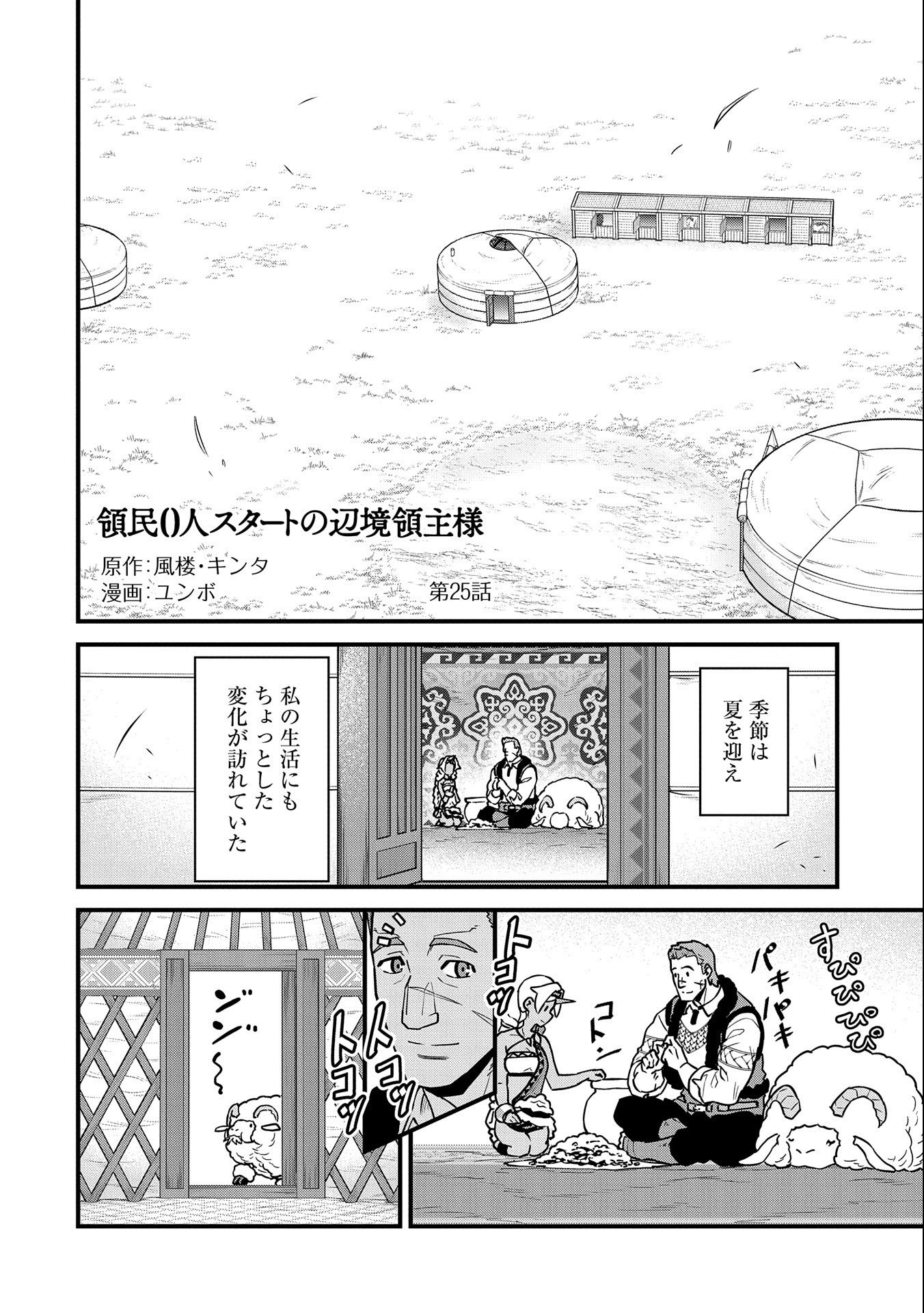 領民0人スタートの辺境領主様 第25話 - Page 3